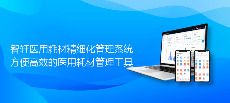 医用耗材精细化管理系统